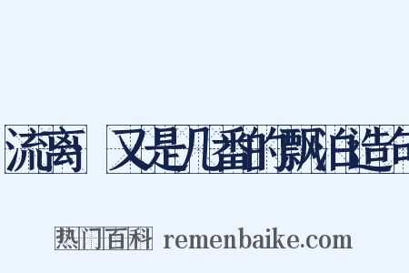 流离·又是几番的飘泊造句是什么意思的图片